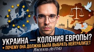 🌍 Паскаль Лоттаз | Почему Украина должна была остаться нейтральной