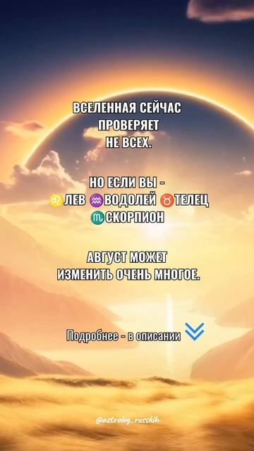 Вселенная сейчас проверяет не всех. Но если вы Лев, Водолей, Телец, Скорпион - август может изменить