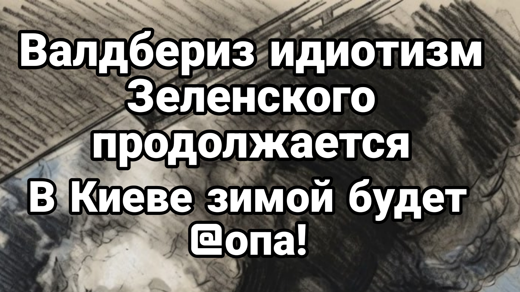 ВАЛДБЕРИЗ ИДИОТИЗМ ЗЕЛЕНСКОГО! В КИЕВЕ БУДЕТ @ПА