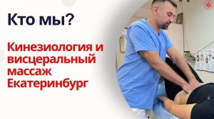 Кто мы? Кинезиология и висцеральный массаж Екатеринбург
