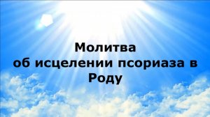 МОЛИТВА ОБ ИСЦЕЛЕНИИ ПСОРИАЗА В РОДУ #наянабелосвет