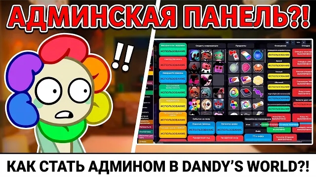 КАК СТАТЬ АДМИНОМ В МИРЕ ДЕНДИ?! РАЗБОР НАШУМЕВШЕГО ПЛЕЙСА, В КОТОРОМ МОЖНО ДЕЛАТЬ ВСЁ!