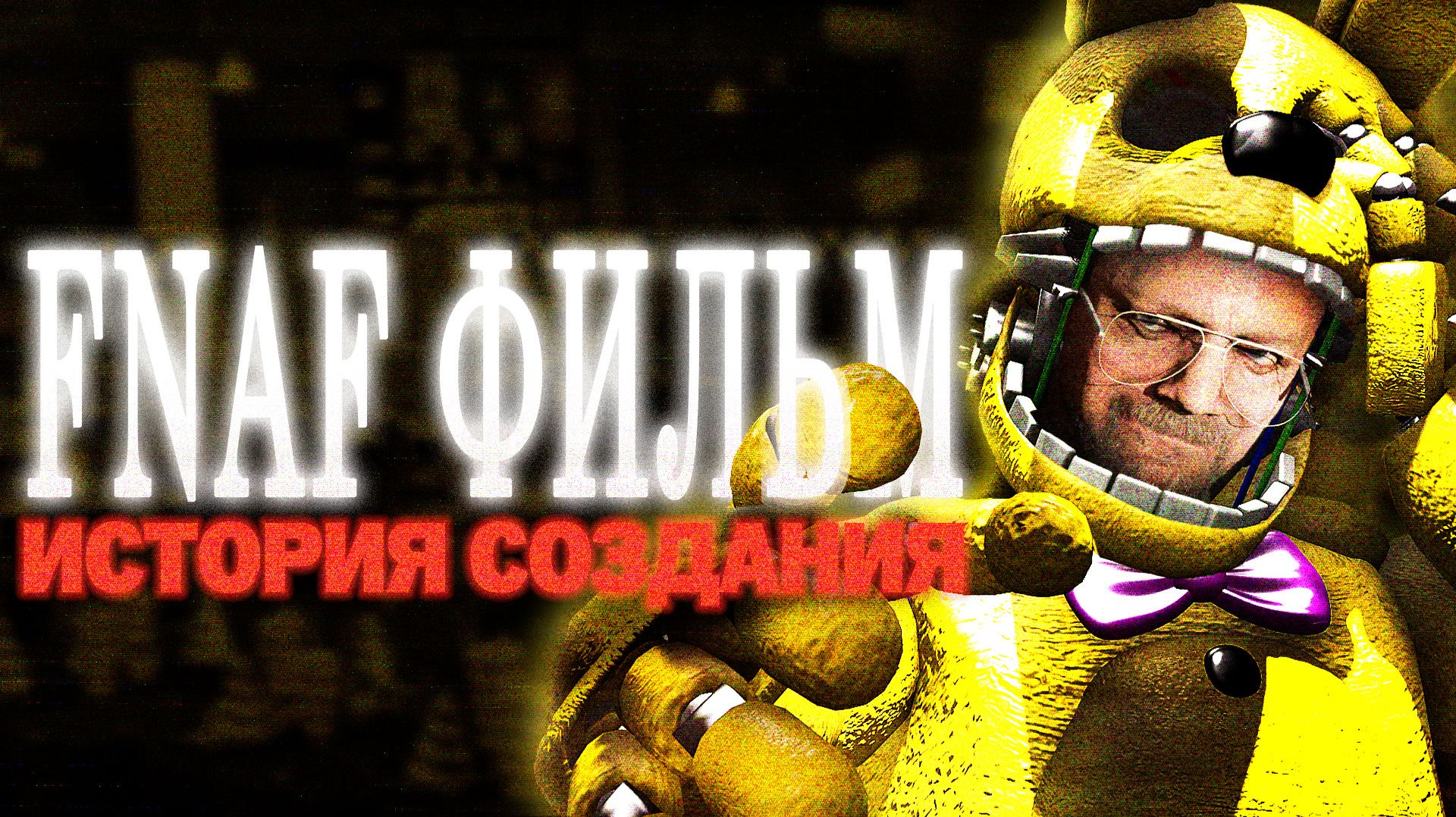FNAF Фильм мог быть другим [История создания]
