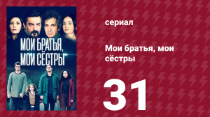 Мои братья, мои сёстры 3 сезон 31 серия (сериал, 2023)