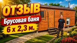 🔥#ОТЗЫВ от клиента #Брусовая баня 6 х 2,3 м #баня