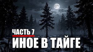 Страшные истории. ИНОЕ В ТАЙГЕ. Часть 7.