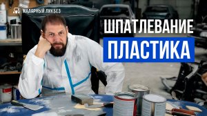 Как правильно шпаклевать пластик