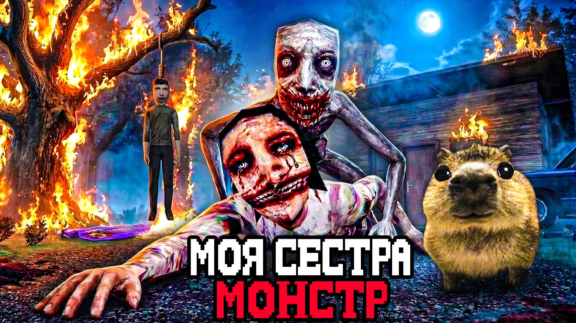 НЕ ДОВЕРЯЙ СВОЕЙ СЕСТРЕ ИЛИ ОНА..🔪- Обзор Matilda 1,2