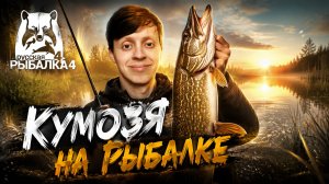 РУССКАЯ РЫБАЛКА ► Russian Fishing 4