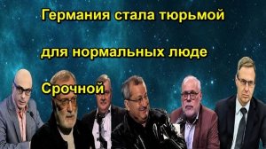 Германия стала тюрьмой для нормальных люде Срочной