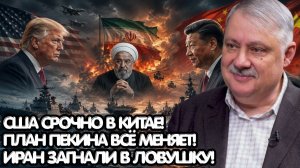 Дмитрий Евстафьев ¦ Иран на грани блокады, США срочно летят в Китай; Пекин готовит главный ход года
