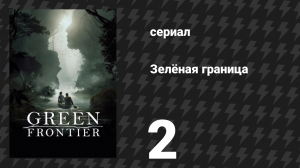 Зелёная граница 2 серия «Странники» (сериал, 2019)