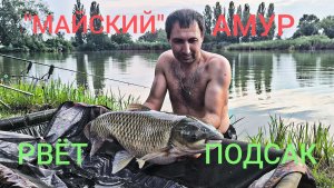 «Майский Амур»