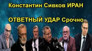 Константин Сивков ИРАН ОТВЕТНЫЙ УДАР Срочно