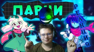 «ЛУЧШИЕ ПАРНИ ИЗ DELTARUNE»! РЕАКЦИЯ!