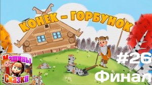 Прохождение Игры Машины Сказки #26 Финал - Конёк-Горбунок