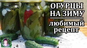 Огурцы на зиму с уксусом: хрустящий и очень вкусный рецепт без ошибок