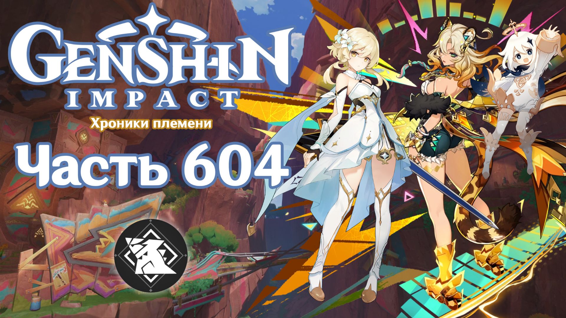 🎮 Genshin Impact - 604 - Мелодичное пение ✨