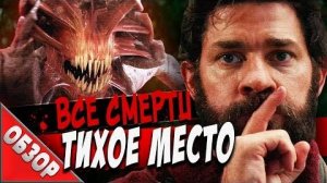 [Ravazu] - #ВСЕСМЕРТИ: Тихое место (2018) ОБЗОР