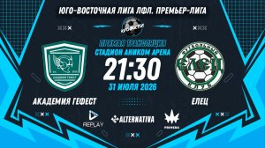 Юго-Восточная лига ЛФЛ. Премьер-лига. 10-й тур. «Академия Гефест» vs «Елец»