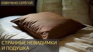 На ночь глядя №106 - Странные невидимки и подушка (Полтергейст, барабашка, домовой)