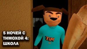 ПОЛНОЕ ПРОХОЖДЕНИЕ ИГРЫ 5 НОЧЕЙ С ТИМОХОЙ 4: ШКОЛА