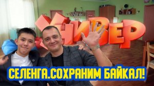 👩🎓 «Селенга. Сохраним Байкал!» Сто четырнадцатый выпуск. Детская образовательная передача