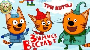 Три кота: Зимнее веселье.