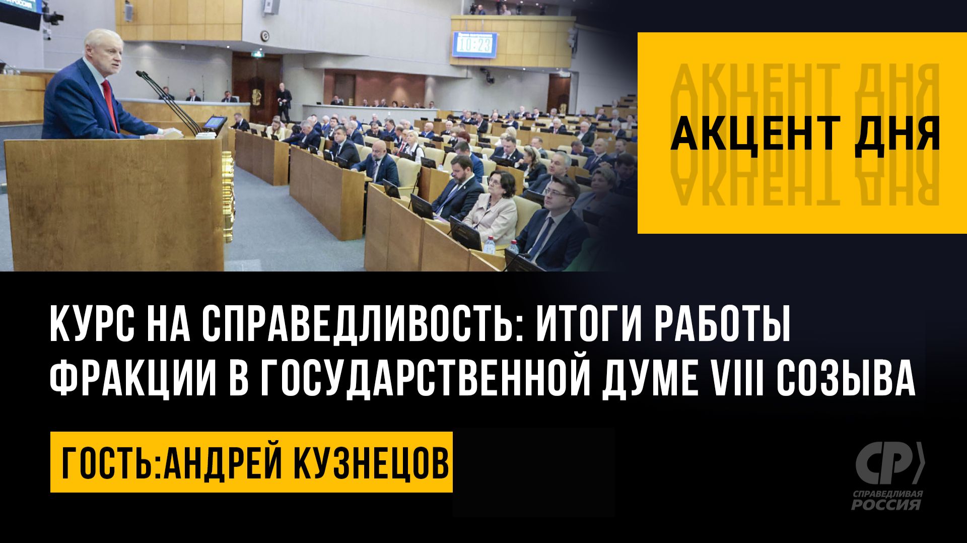 Курс на справедливость: итоги работы фракции в Государственной Думе VIII созыва. Андрей Кузнецов