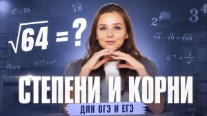 Степени и корни на ОГЭ и ЕГЭ по математике | Математика | Умскул