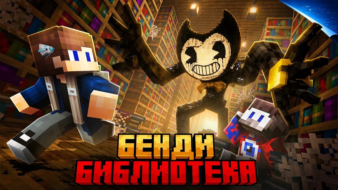 99 НОЧЕЙ ПРЯТАЛСЯ ОТ BENDY В БЕСКОНЕЧНОЙ БИБЛИОТЕКЕ В МАЙНКРАФТ! (ft. Фиксай)