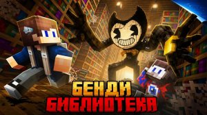 99 НОЧЕЙ ПРЯТАЛСЯ ОТ BENDY В БЕСКОНЕЧНОЙ БИБЛИОТЕКЕ В МАЙНКРАФТ! (ft. Фиксай)