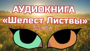 АУДИОКНИГА «Шелест Листвы». ГЛАВА 1 (опис)