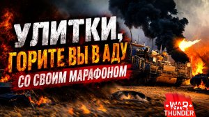 Улитки — горите в аду со своим марафоном