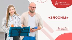 «Элохим» — Евгений Тевс и Алина Андреева | Христианское пение | Прославление