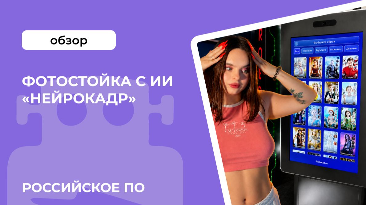 Фотостойка с ИИ «Нейрокадр» на российском ПО