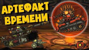 Артефакт времени — Мультики про танки