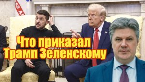 Что приказал Трамп Зеленскому Николай Сорокин