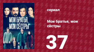 Мои братья, мои сёстры 3 сезон 37 серия (сериал, 2023)