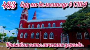 Красивая католическая церковь. Еду на велосипеде в США. День 483. Коста Рика