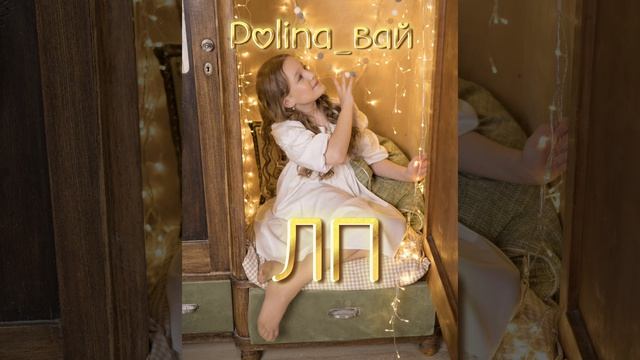 Polina_вай | песня 