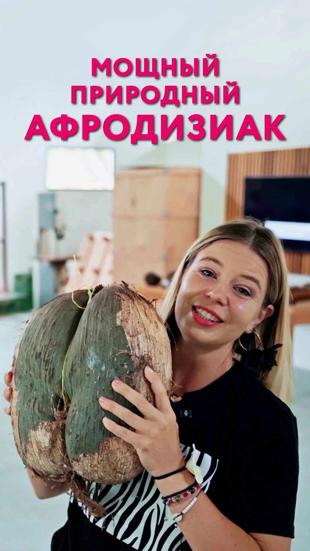 Coco De Mer - мощный природный афродизиак