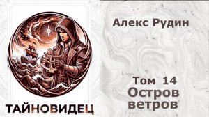 Тайновидец 14. Главы 1 - 7.