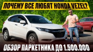 👌ПАРКЕТНИК ДО 1.500.000?👌 ОБЗОР HONDA VEZEL ХОНДА ВЕЗЕЛЬ