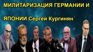 МИЛИТАРИЗАЦИЯ ГЕРМАНИИ И ЯПОНИИ Сергей Кургинян