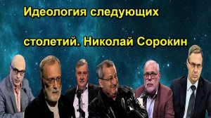 Идеология следующих столетий. Николай Сорокин