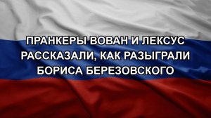 Пранкеры Вован и Лексус рассказали, как разыграли Бориса Березовского