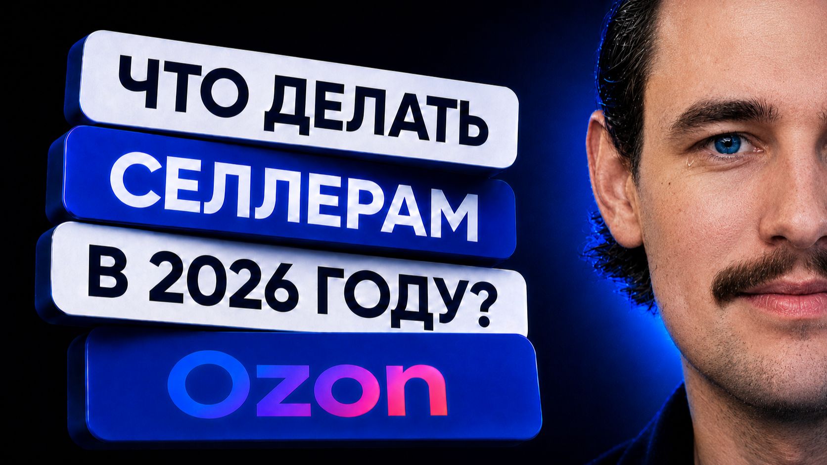 КАК БЫТЬ СЕЛЛЕРАМ В 2026?