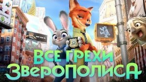 [Далбек] - Все грехи и ляпы мультфильма «Зверополис»