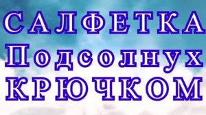 Салфетка Подсолнух крючком - Схема + Мастер-класс подробный